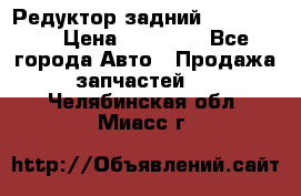 Редуктор задний Ford cuga  › Цена ­ 15 000 - Все города Авто » Продажа запчастей   . Челябинская обл.,Миасс г.